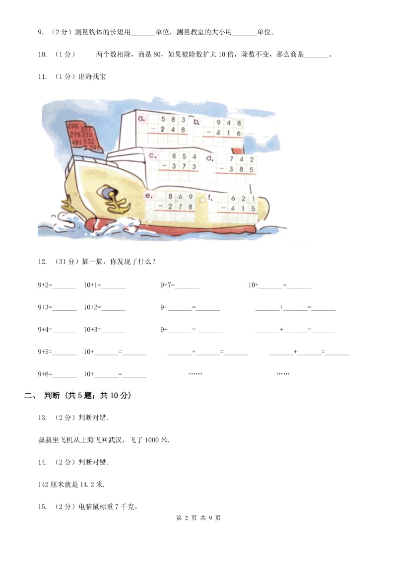 人教版数学三年级上册第三单元测量单元测试卷.doc_第2页