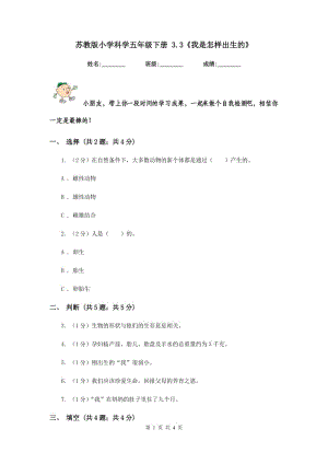 蘇教版小學(xué)科學(xué)五年級下冊 3.3《我是怎樣出生的》.doc