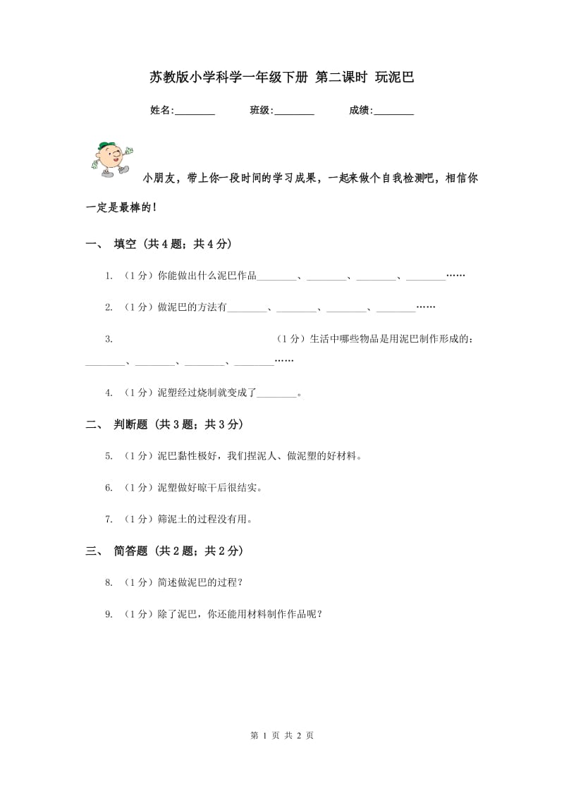 苏教版小学科学一年级下册 第二课时 玩泥巴 .doc_第1页