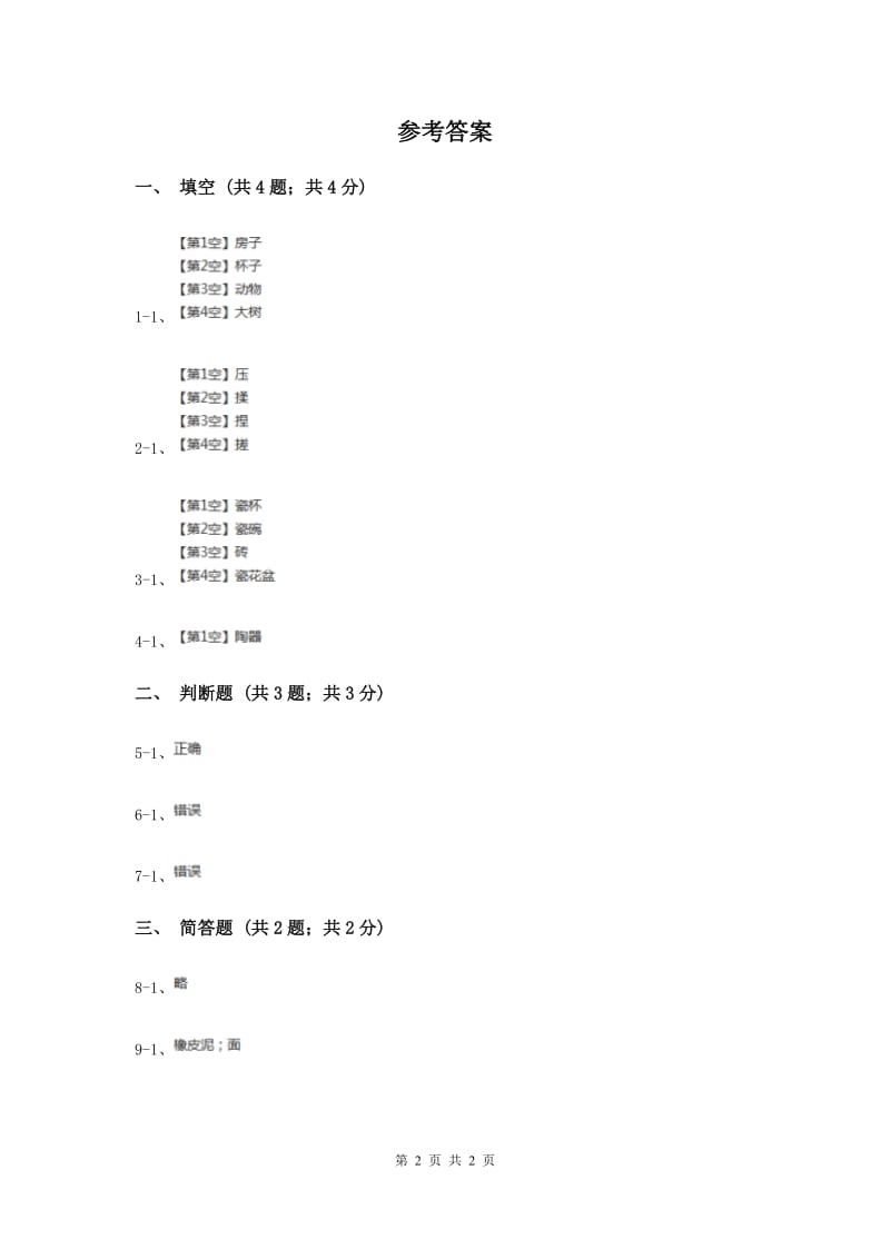 苏教版小学科学一年级下册 第二课时 玩泥巴 .doc_第2页