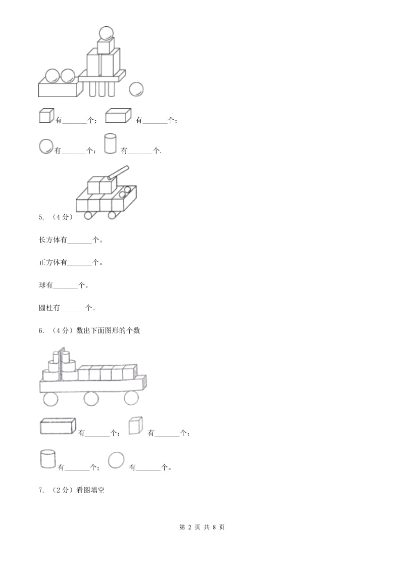 小学数学人教版一年级上册4.1立体图形的认识（A卷）.doc_第2页