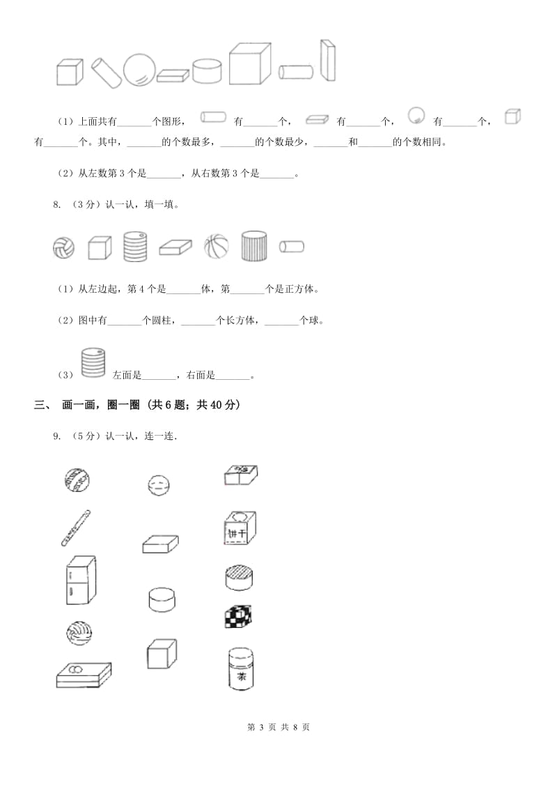 小学数学人教版一年级上册4.1立体图形的认识（A卷）.doc_第3页