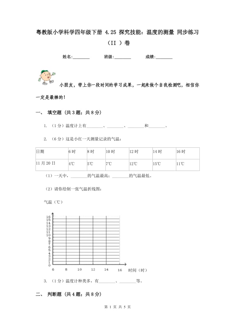 粤教版小学科学四年级下册 4.25 探究技能：温度的测量 同步练习（II ）卷.doc_第1页