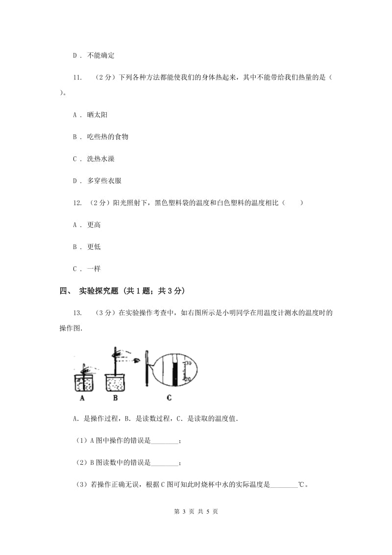 粤教版小学科学四年级下册 4.25 探究技能：温度的测量 同步练习（II ）卷.doc_第3页