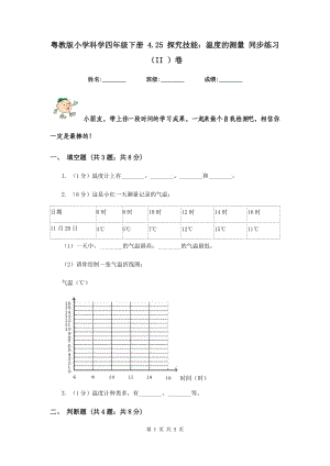 粵教版小學科學四年級下冊 4.25 探究技能：溫度的測量 同步練習（II ）卷.doc