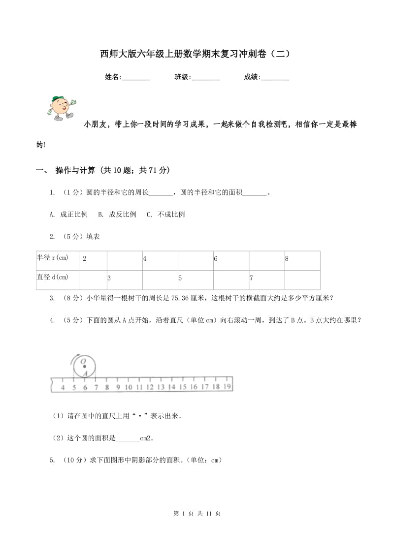 西师大版六年级上册数学期末复习冲刺卷（二）.doc_第1页