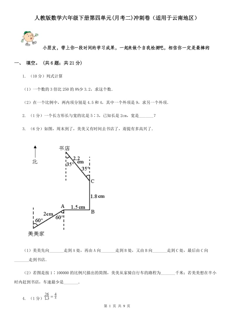 人教版数学六年级下册第四单元(月考二)冲刺卷（适用于云南地区）.doc_第1页