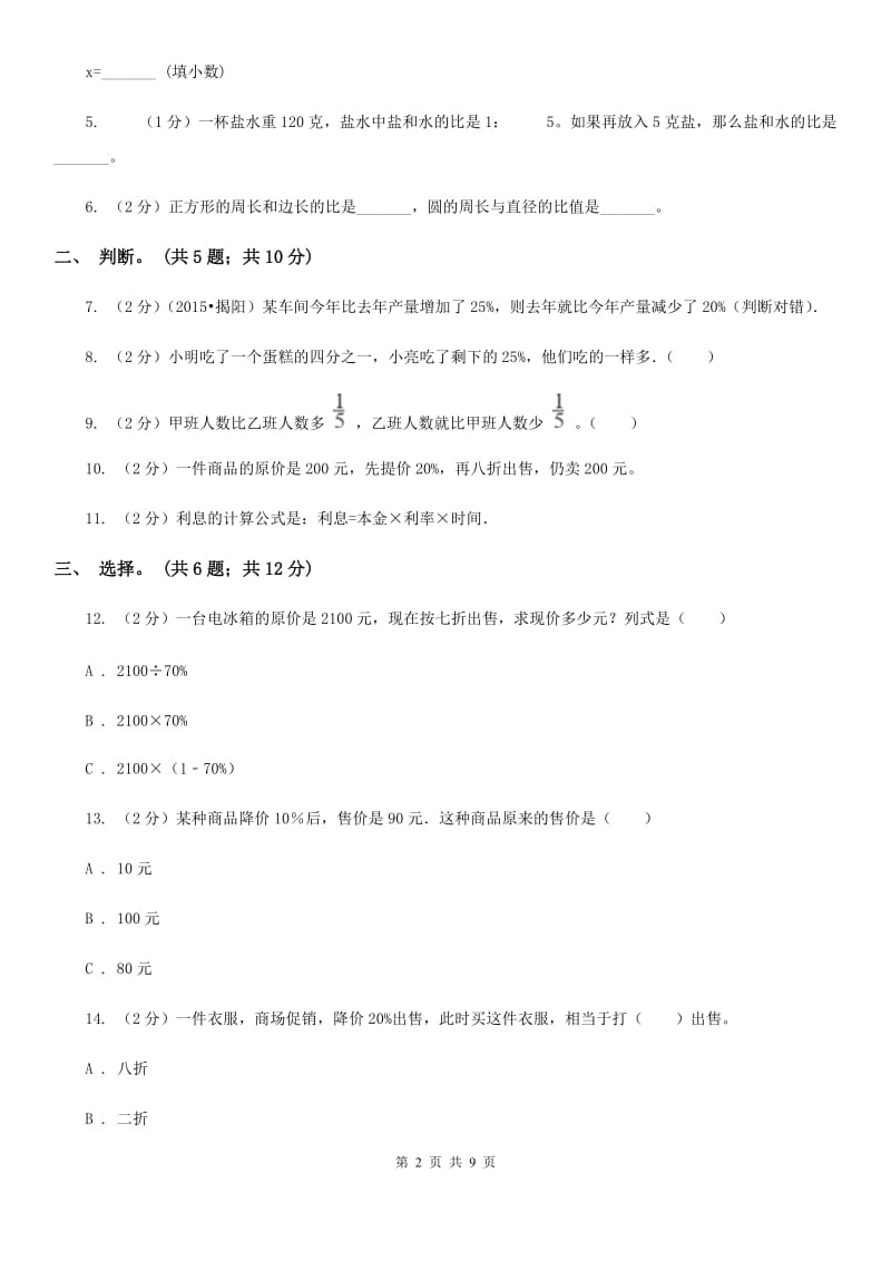 人教版数学六年级下册第四单元(月考二)冲刺卷（适用于云南地区）.doc_第2页