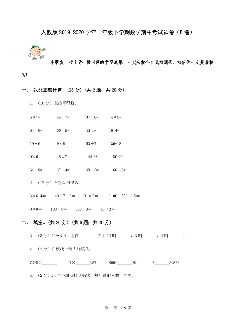 人教版2019-2020学年二年级下学期数学期中考试试卷（B卷）.doc_第1页