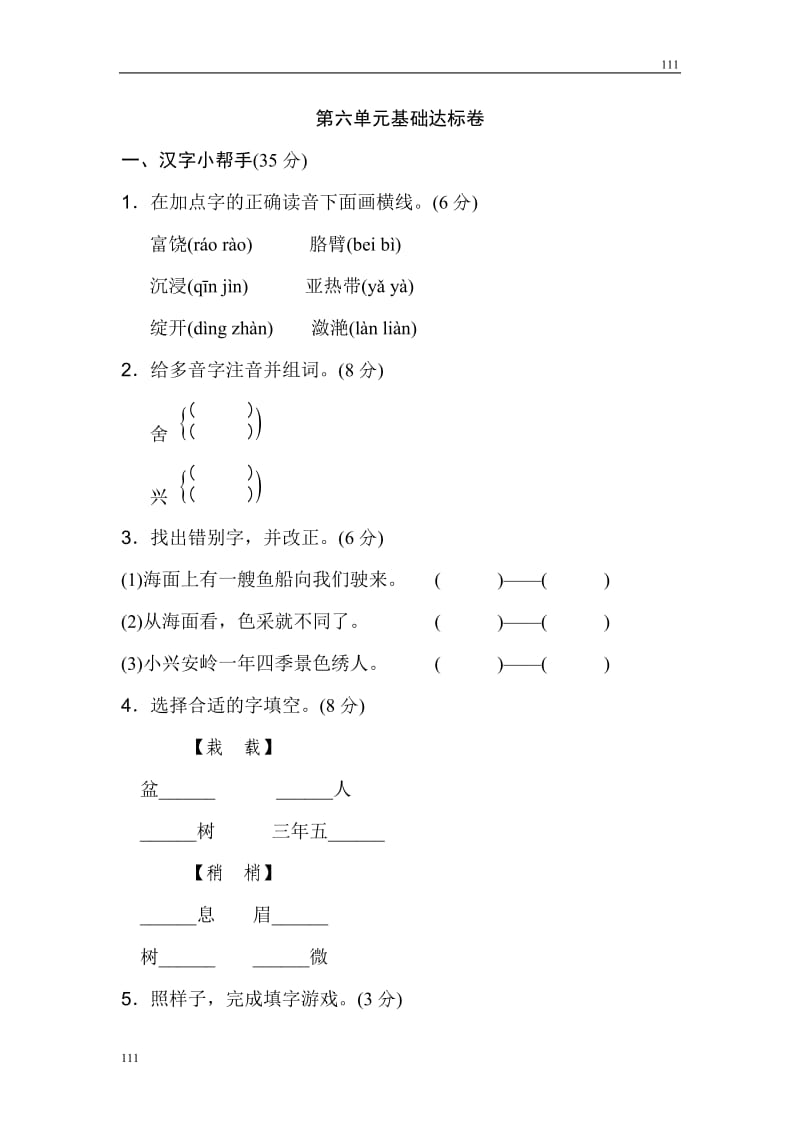 部编语文三年级上册《好卷》第六单元 基础达标卷_第1页