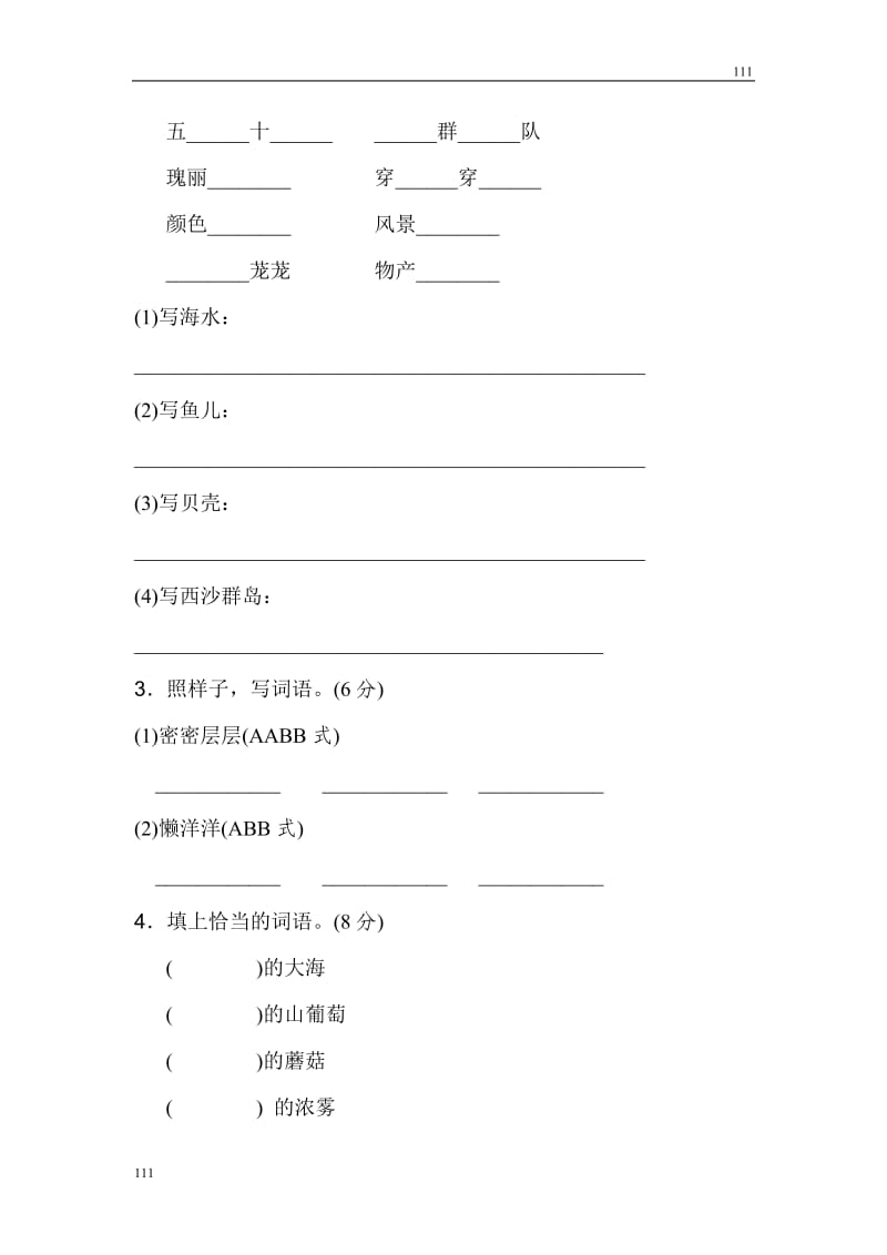 部编语文三年级上册《好卷》第六单元 基础达标卷_第3页