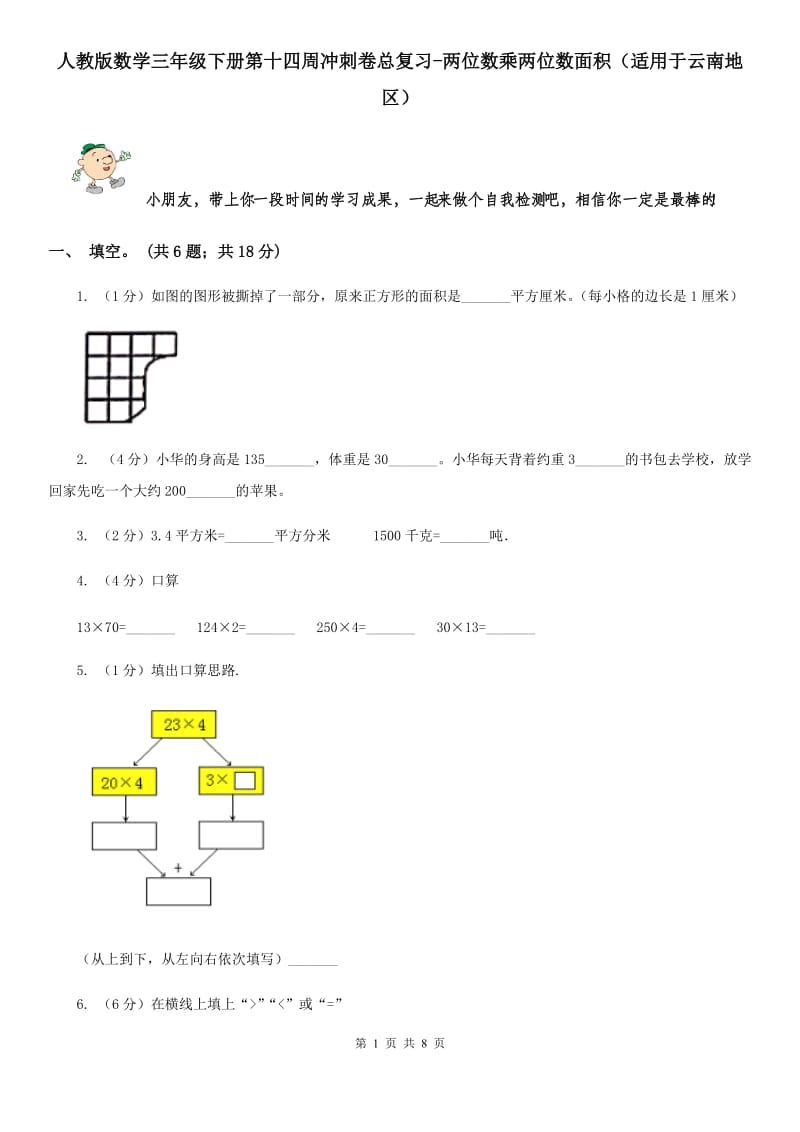 人教版数学三年级下册第十四周冲刺卷总复习-两位数乘两位数面积（适用于云南地区）.doc_第1页