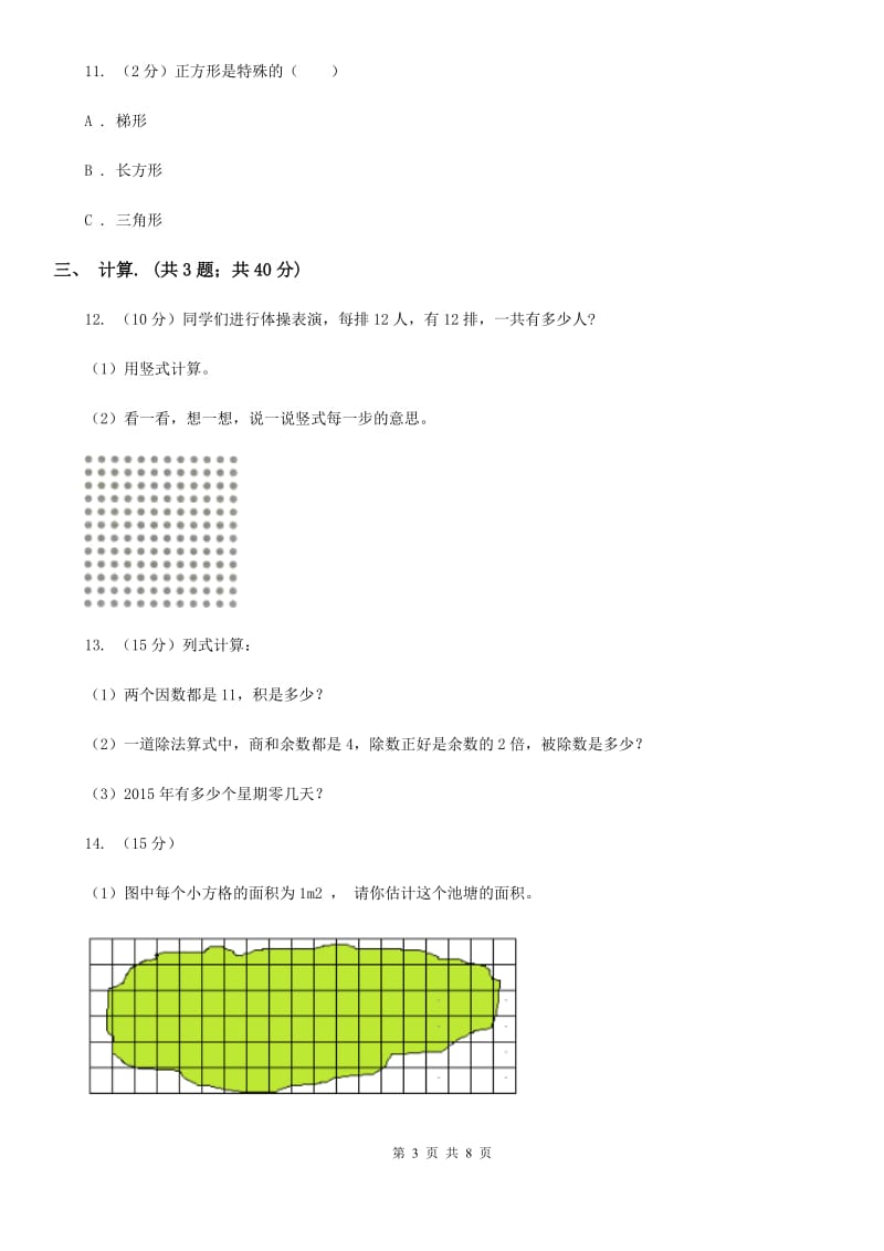 人教版数学三年级下册第十四周冲刺卷总复习-两位数乘两位数面积（适用于云南地区）.doc_第3页