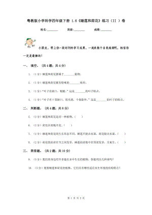 粵教版小學(xué)科學(xué)四年級(jí)下冊(cè) 1.6《睡蓮和荷花》練習(xí)（II ）卷.doc