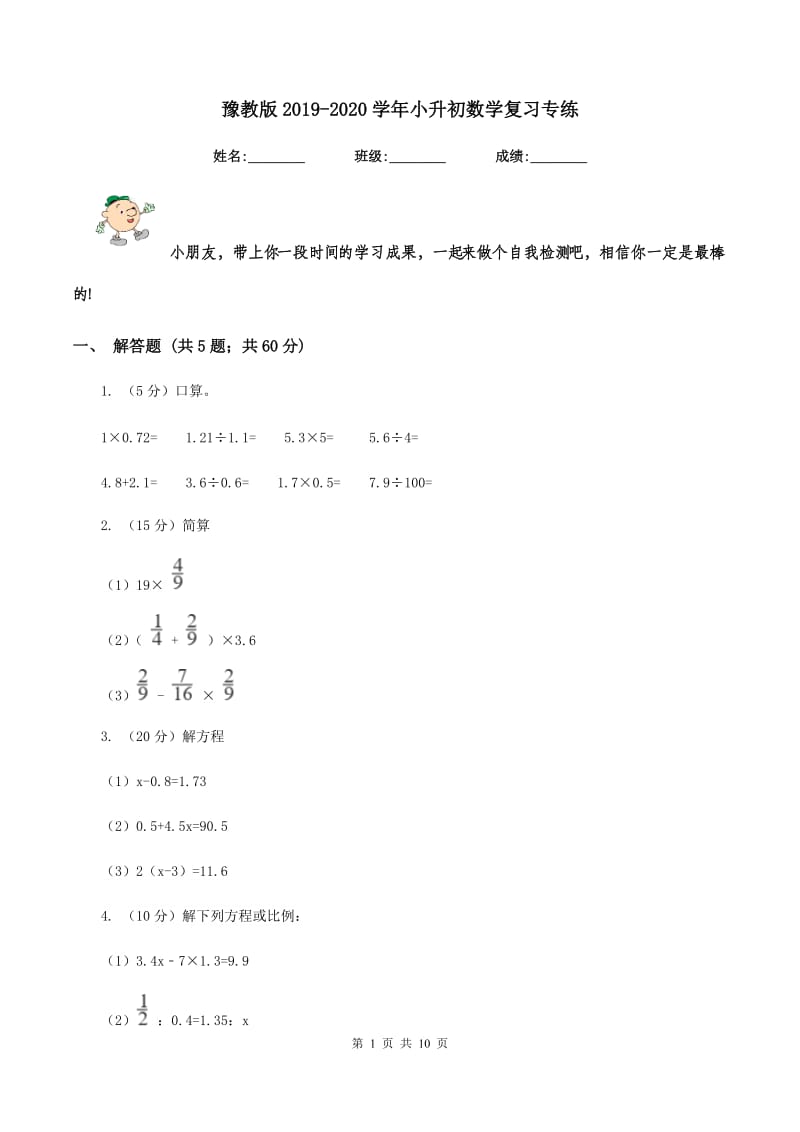 豫教版2019-2020学年小升初数学复习专练.doc_第1页