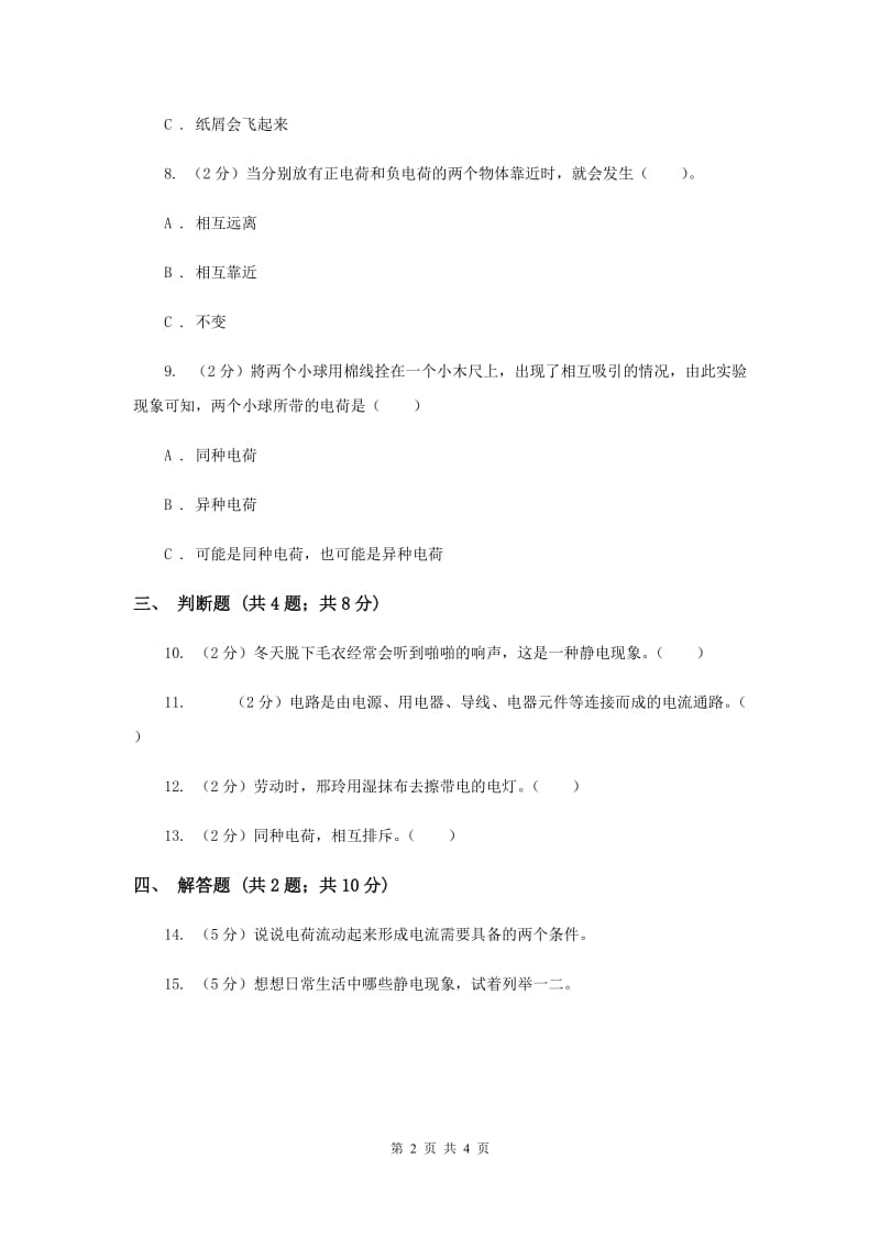 2019年教科版科学四年级下册第一单元第一节生活中的静电现象同步练习.doc_第2页