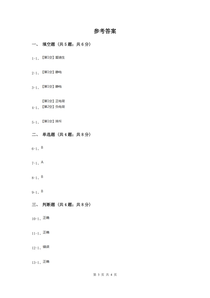 2019年教科版科学四年级下册第一单元第一节生活中的静电现象同步练习.doc_第3页