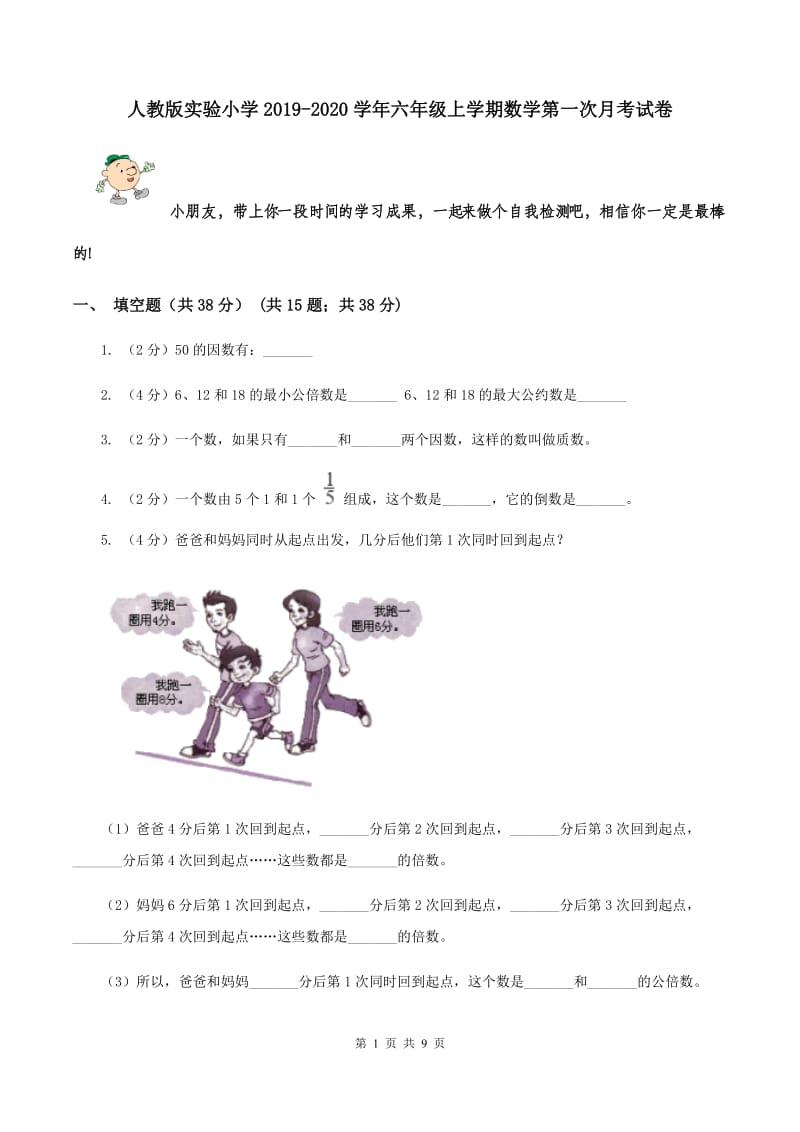 人教版实验小学2019-2020学年六年级上学期数学第一次月考试卷.doc_第1页