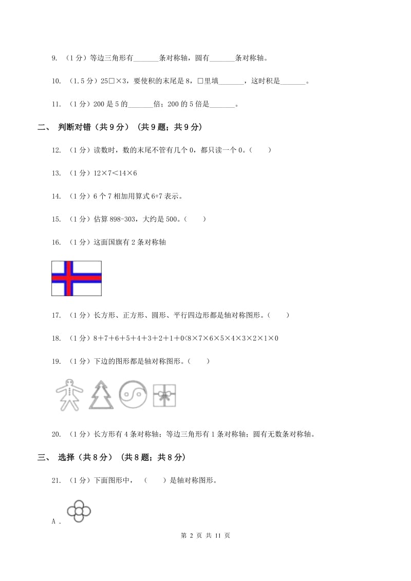 西师大版实验小学2019-2020学年三年级上学期数学期中检测B卷.doc_第2页