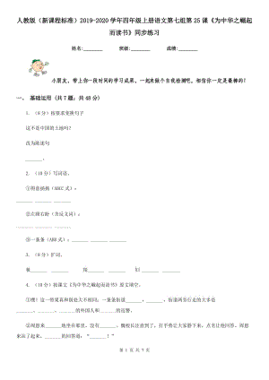 人教版（新課程標(biāo)準(zhǔn)）2019-2020學(xué)年四年級(jí)上冊(cè)語(yǔ)文第七組第25課《為中華之崛起而讀書》同步練習(xí).doc