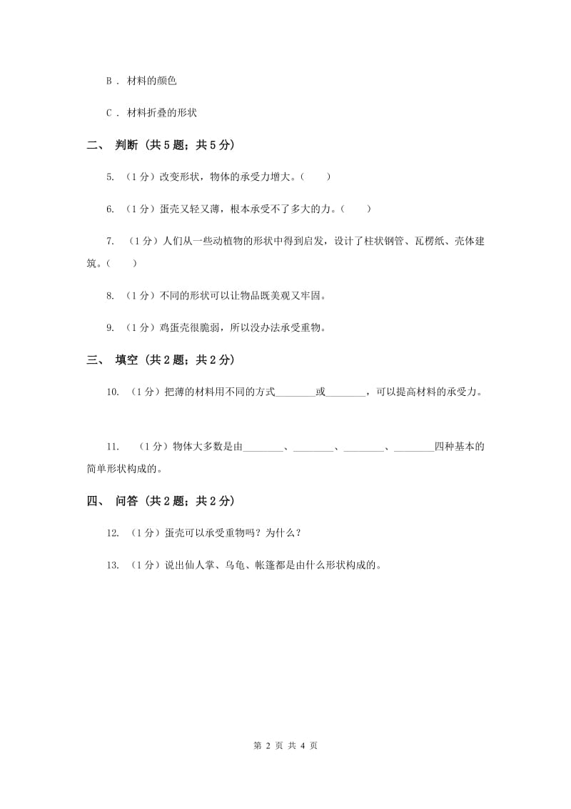 2019年苏教版小学科学五年级下册 2.1折形状 .doc_第2页