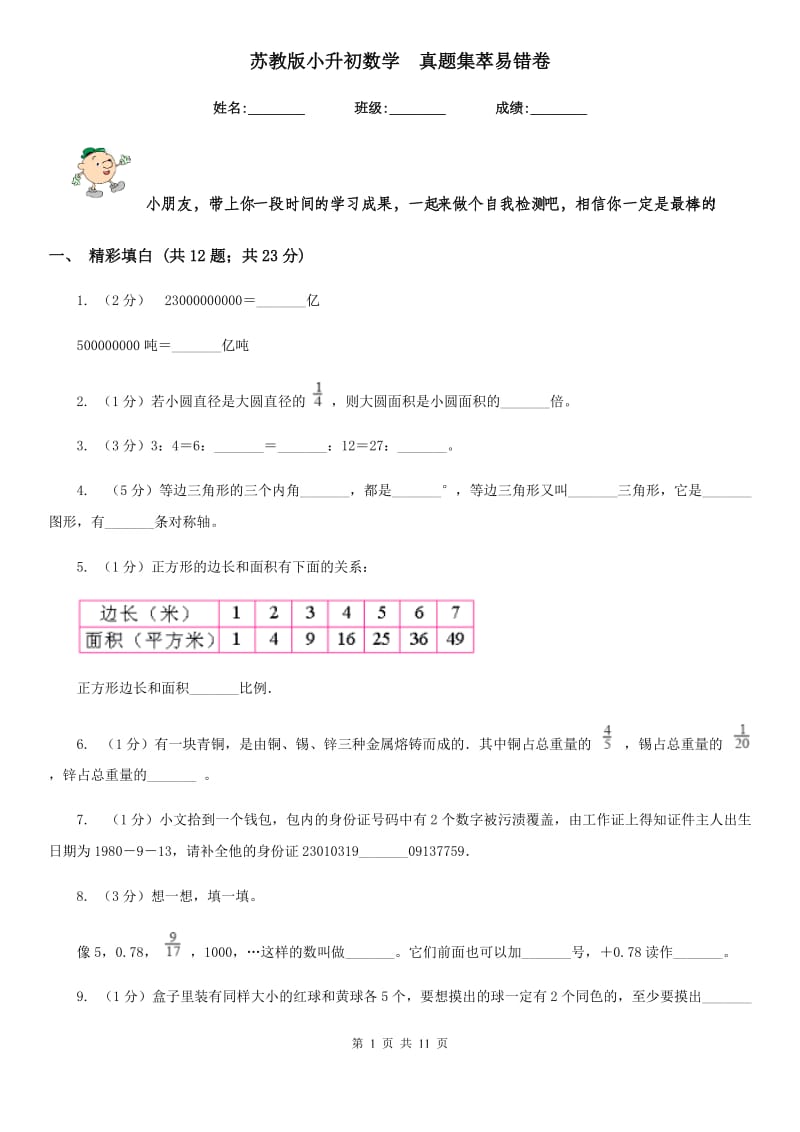 苏教版小升初数学真题集萃易错卷.doc_第1页