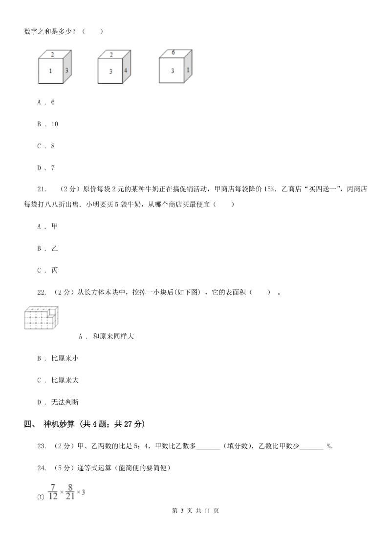 苏教版小升初数学真题集萃易错卷.doc_第3页