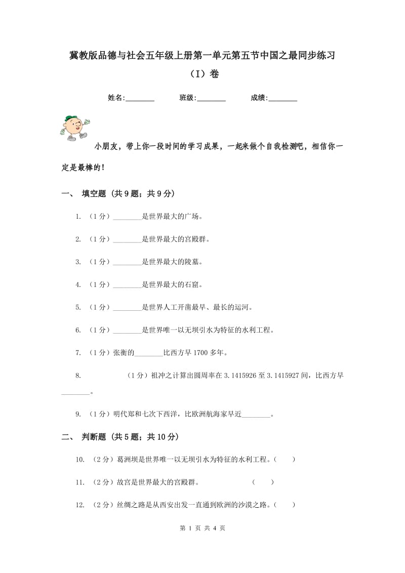 冀教版品德与社会五年级上册第一单元第五节中国之最同步练习（I）卷.doc_第1页