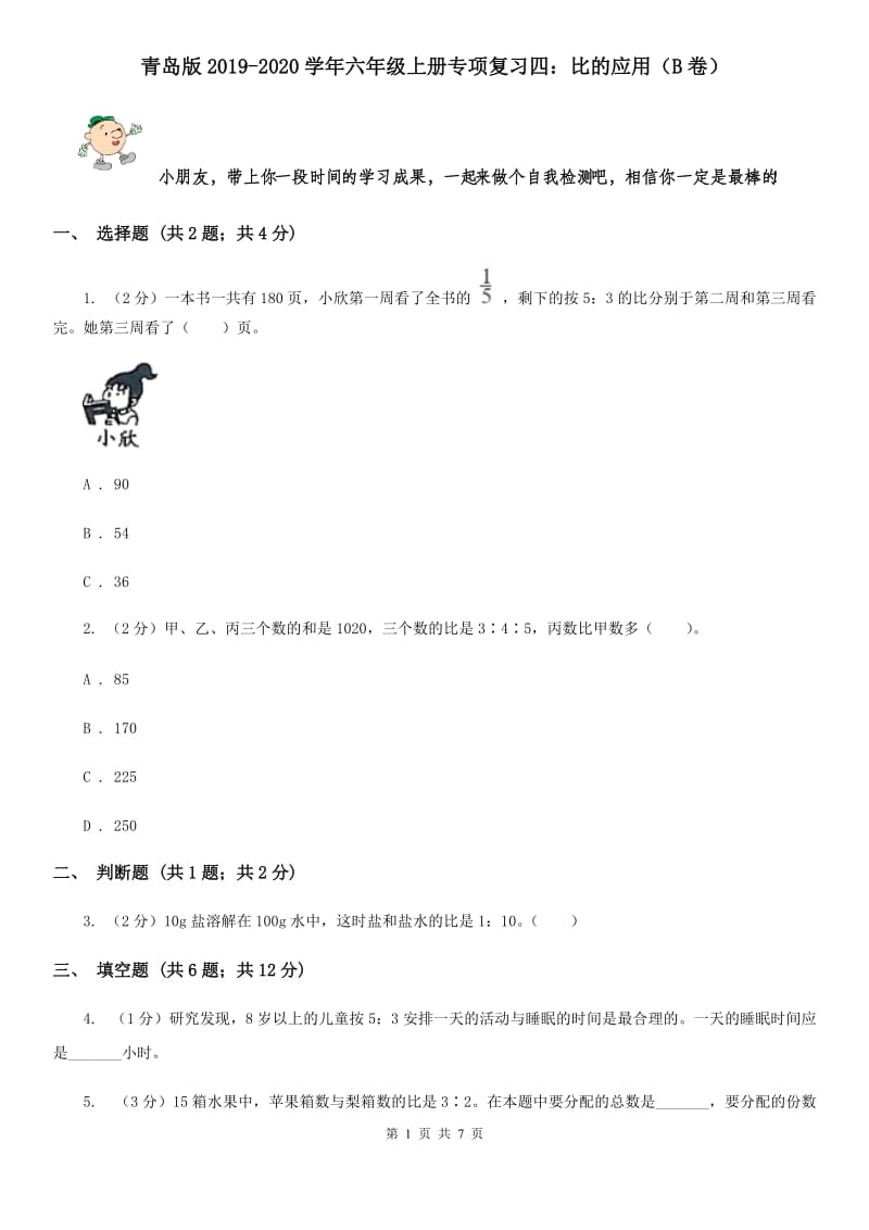 青岛版2019-2020学年六年级上册专项复习四：比的应用（B卷）.doc_第1页