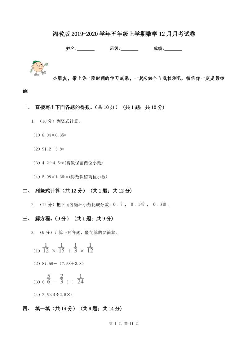 湘教版2019-2020学年五年级上学期数学12月月考试卷.doc_第1页