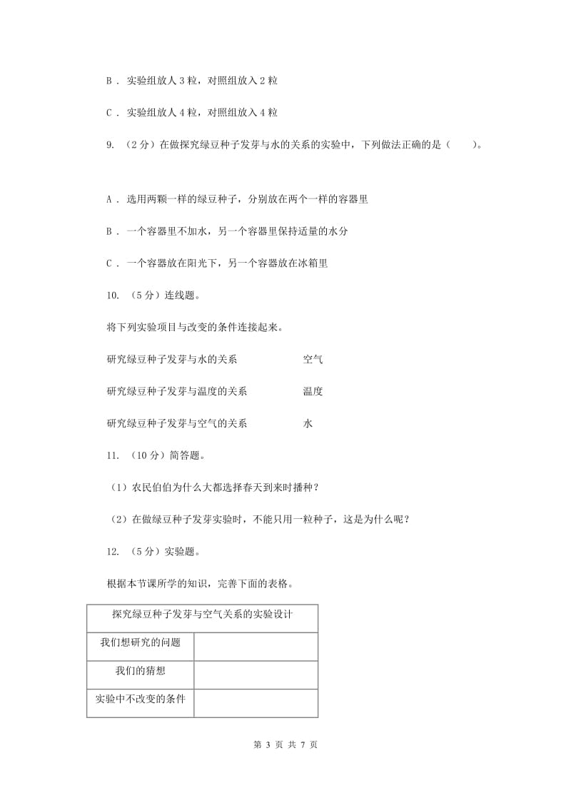 2019年教科版小学科学五年级上学期 1.1种子发芽实验 .doc_第3页