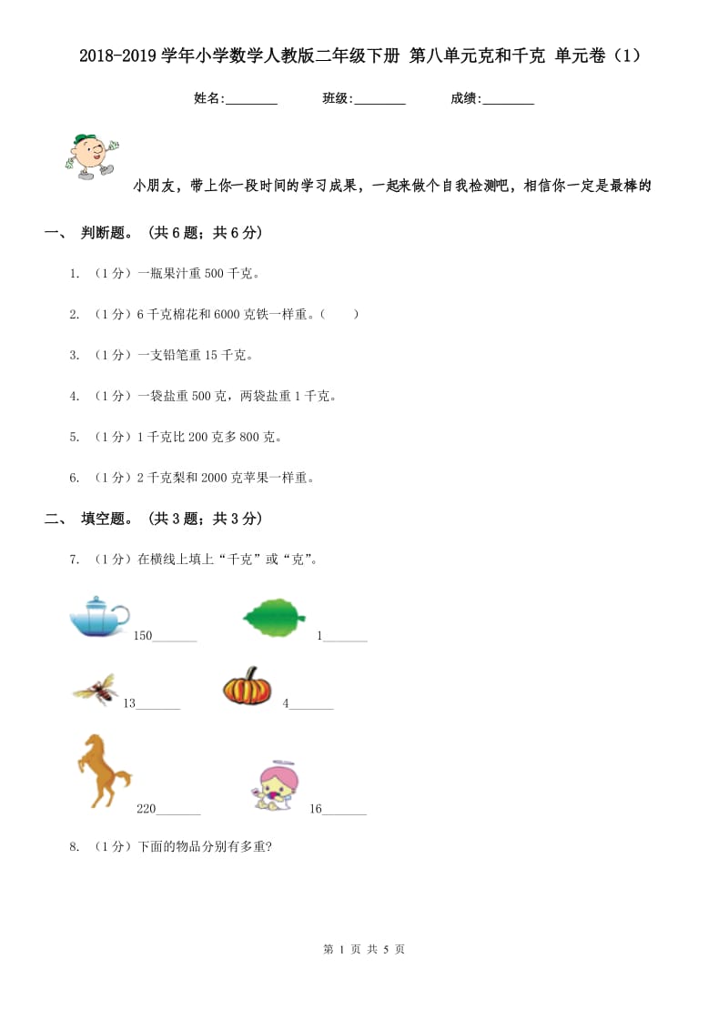 2018-2019学年小学数学人教版二年级下册第八单元克和千克单元卷（1）.doc_第1页