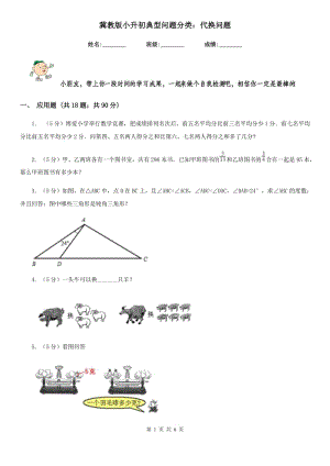 冀教版小升初典型問題分類：代換問題.doc