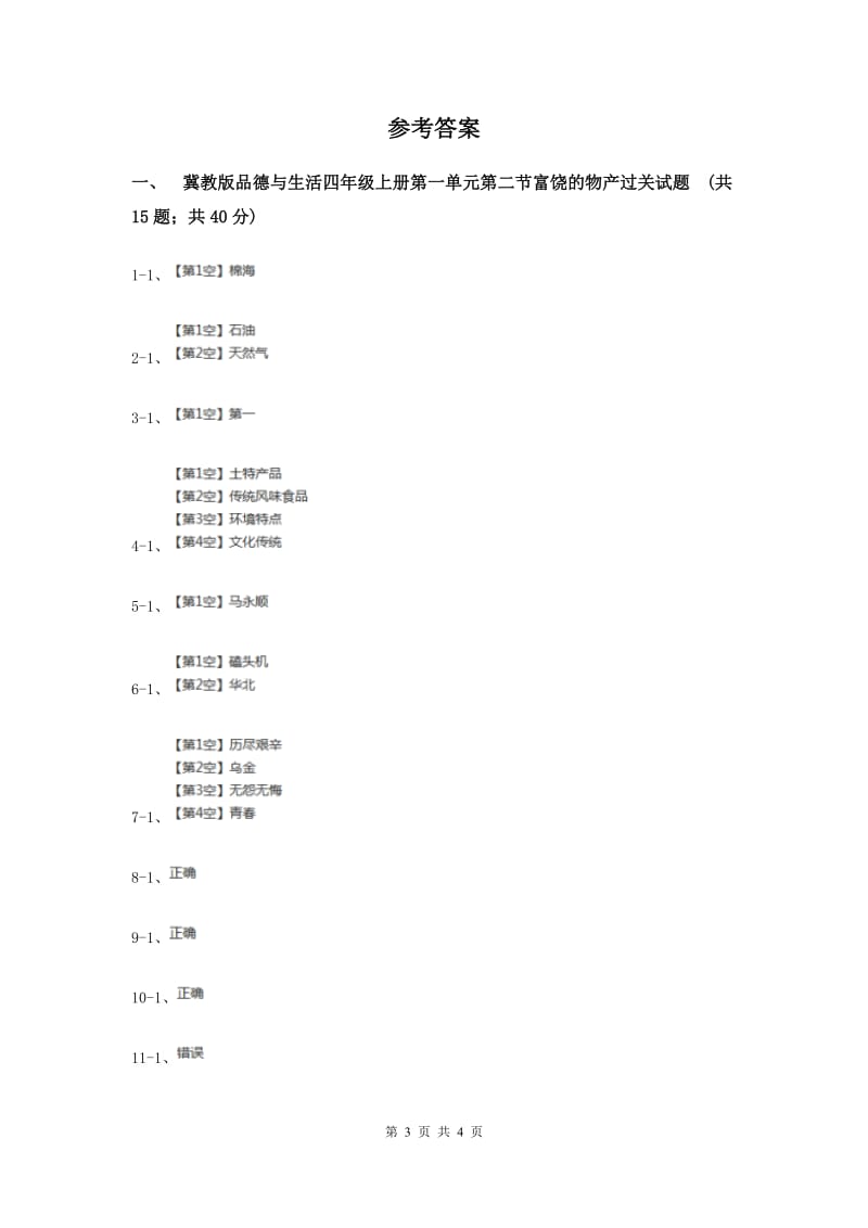 冀教版品德与生活四年级上册第一单元第二节富饶的物产过关试题（II ）卷.doc_第3页