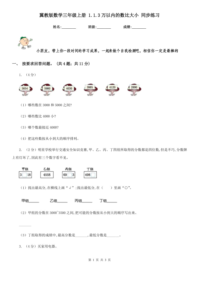 冀教版数学三年级上册1.1.3万以内的数比大小同步练习.doc_第1页