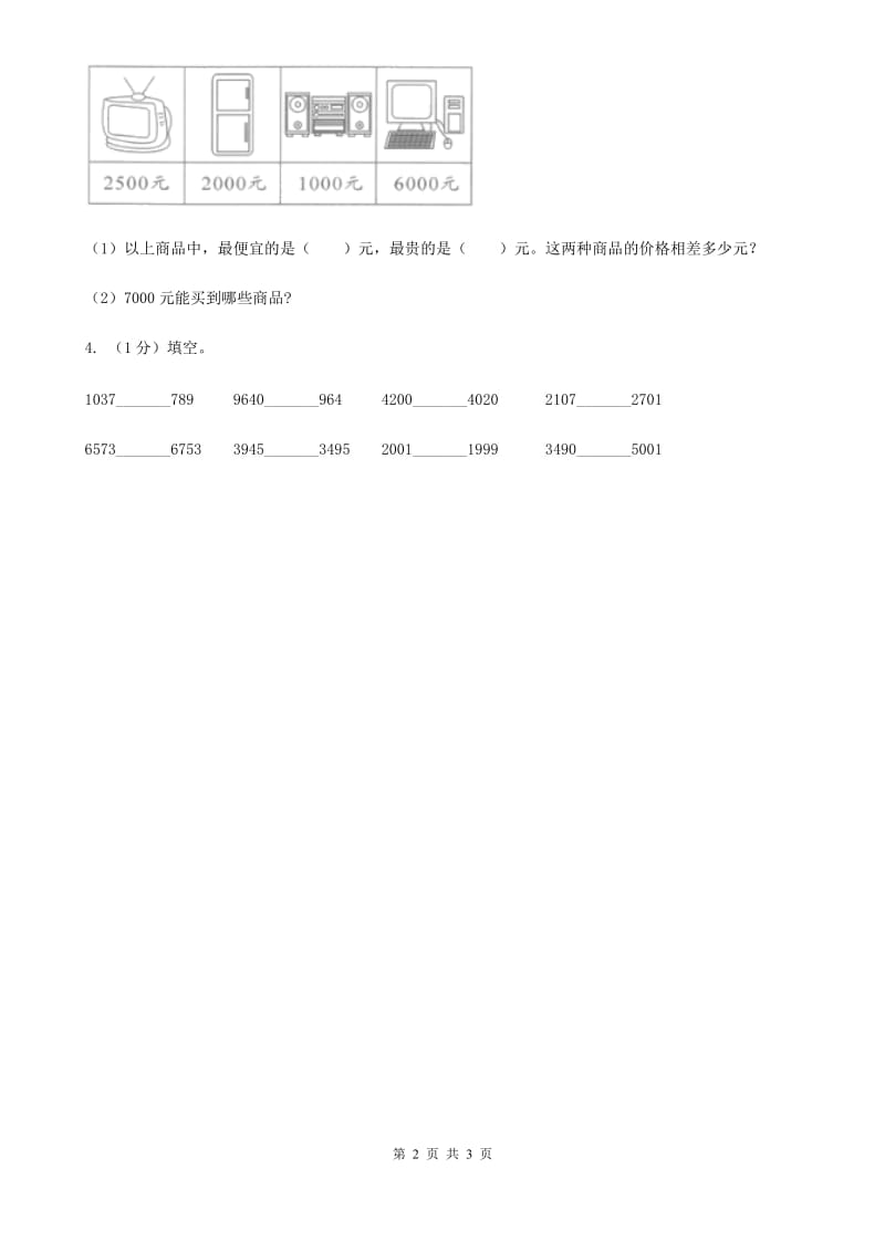 冀教版数学三年级上册1.1.3万以内的数比大小同步练习.doc_第2页