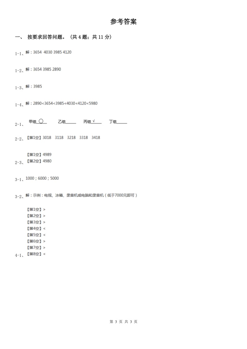 冀教版数学三年级上册1.1.3万以内的数比大小同步练习.doc_第3页