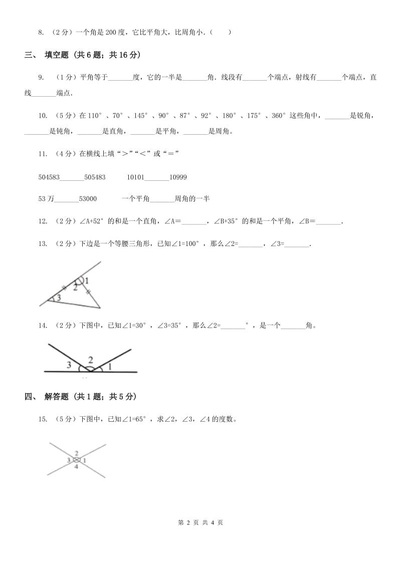 小学数学人教版四年级上册3.4角的分类（A卷）.doc_第2页