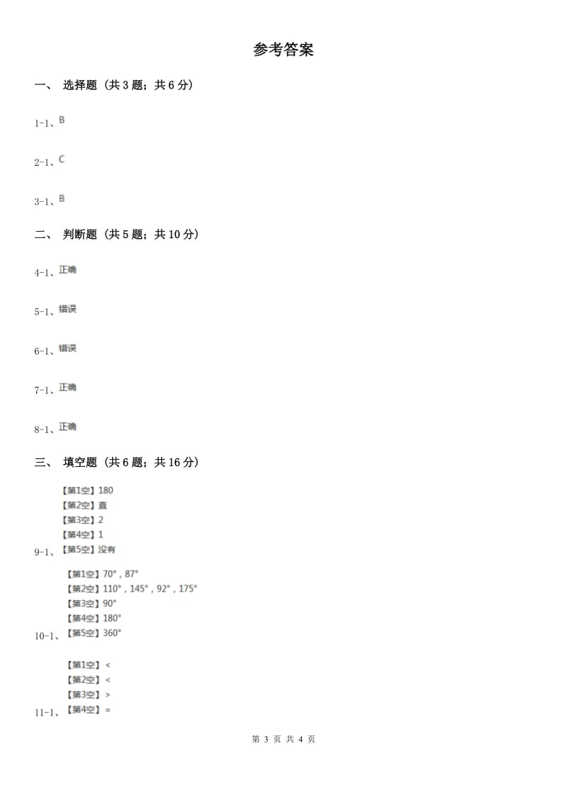 小学数学人教版四年级上册3.4角的分类（A卷）.doc_第3页