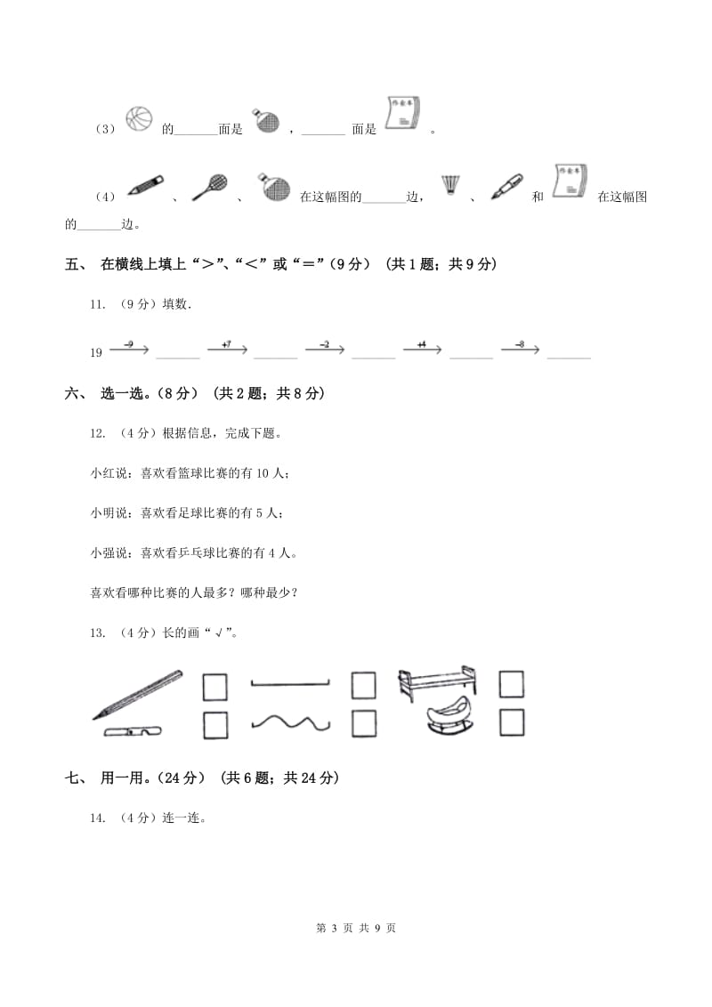 江西版2019-2020学年一年级上学期数学12月月考试卷.doc_第3页