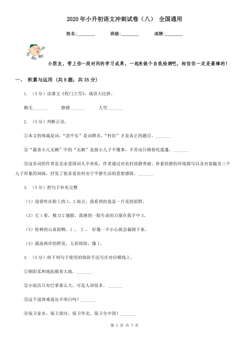 2020年小升初语文冲刺试卷（八） 全国通用.doc_第1页