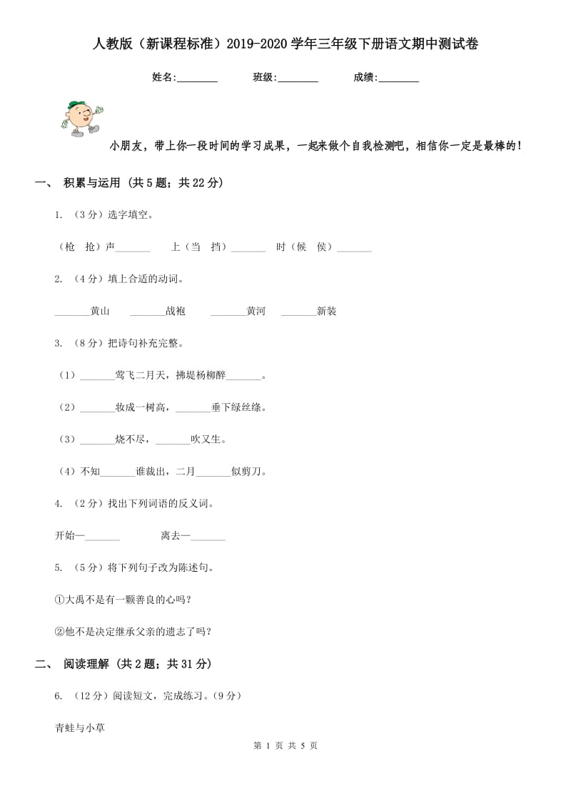 人教版（新课程标准）2019-2020学年三年级下册语文期中测试卷.doc_第1页