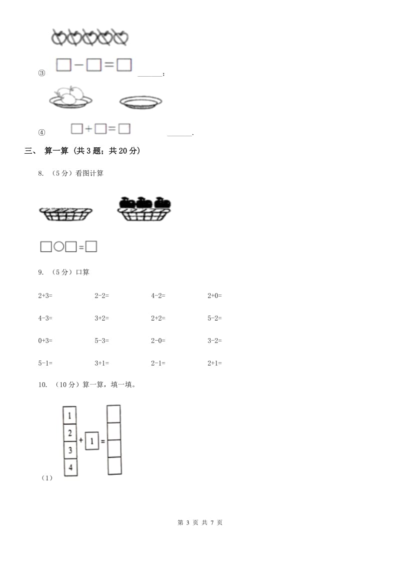 小学数学人教版一年级上册3.70（B卷）.doc_第3页