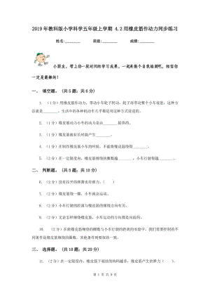 2019年教科版小學(xué)科學(xué)五年級上學(xué)期 4.2用橡皮筋作動力同步練習(xí) .doc