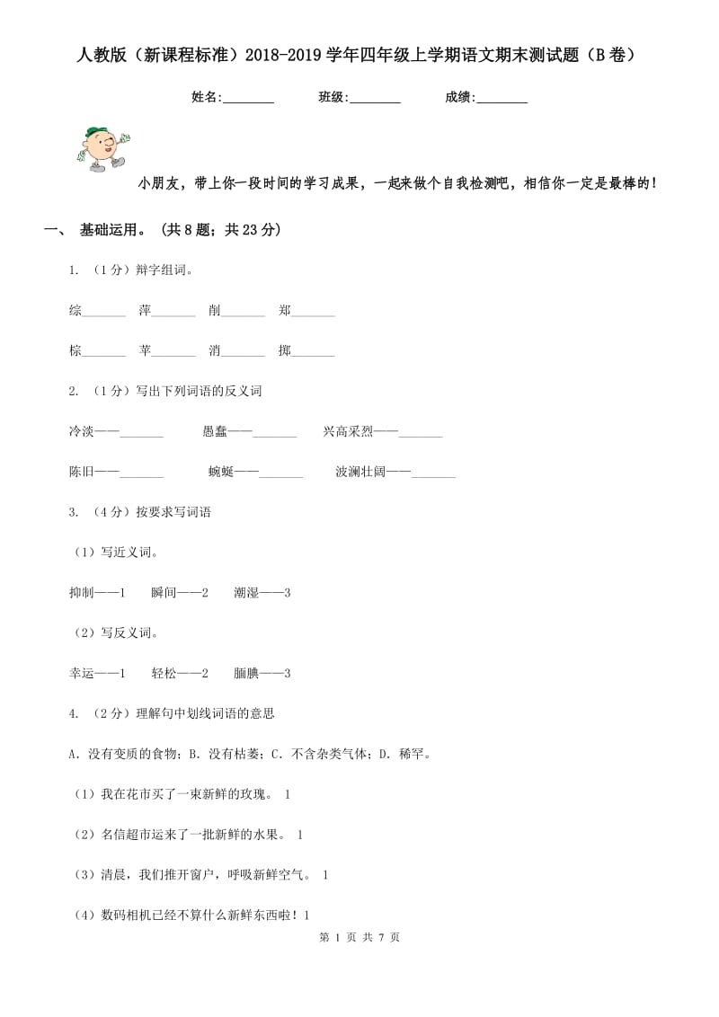 人教版（新课程标准）2018-2019学年四年级上学期语文期末测试题（B卷）.doc_第1页