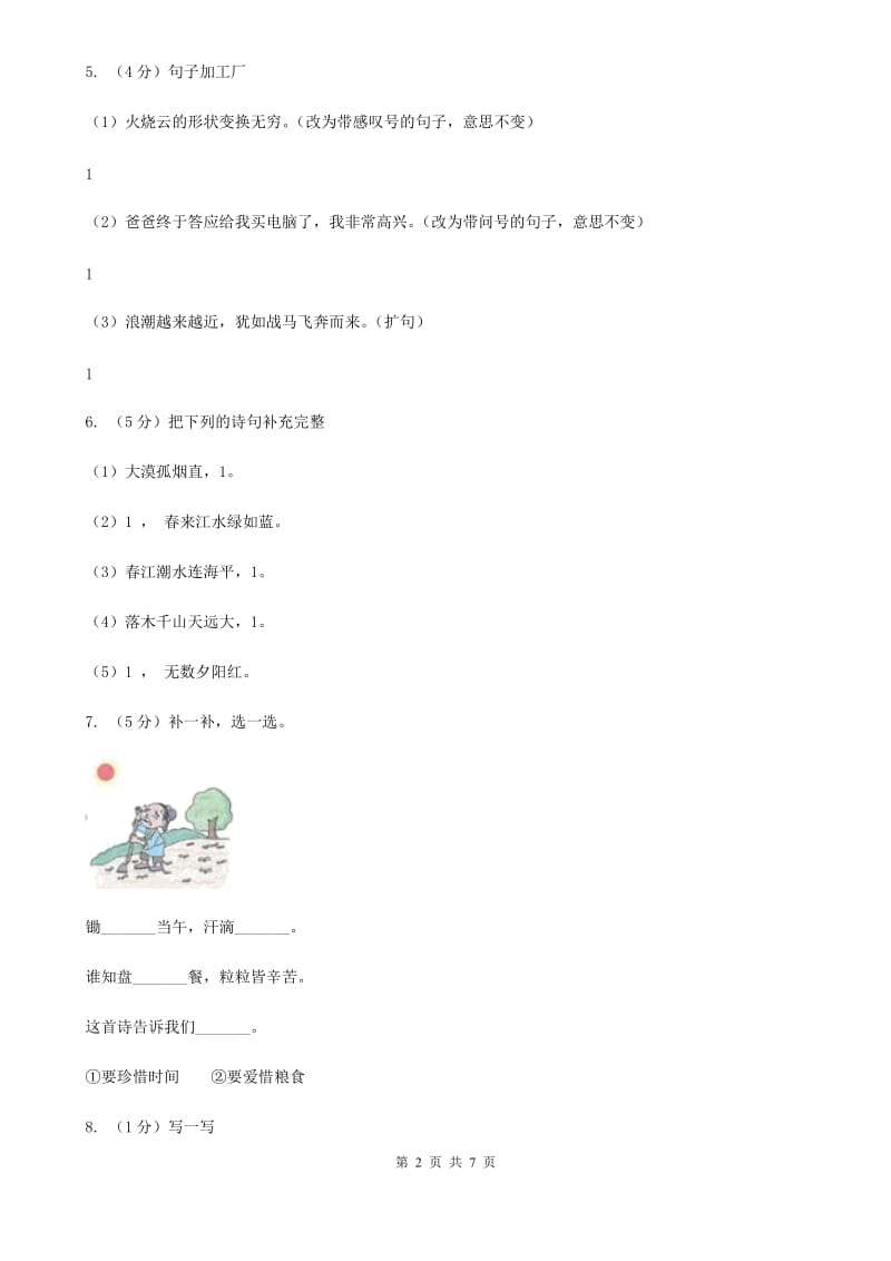 人教版（新课程标准）2018-2019学年四年级上学期语文期末测试题（B卷）.doc_第2页