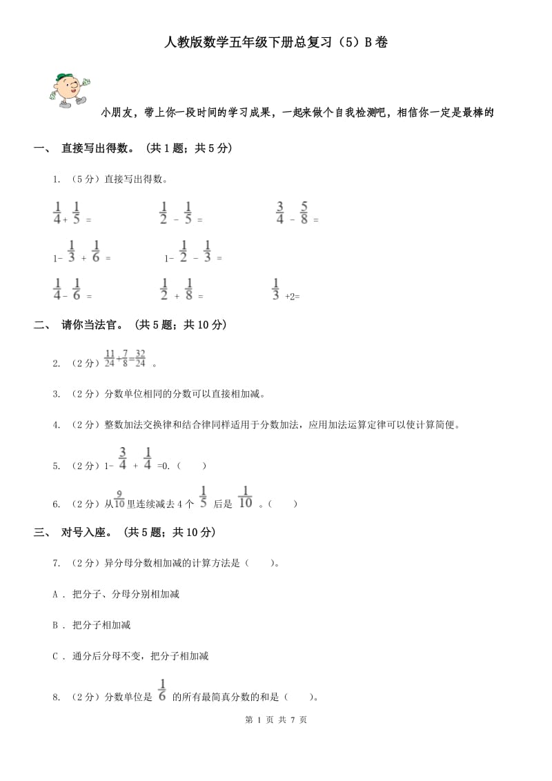 人教版数学五年级下册总复习(A卷)B卷.doc_第1页