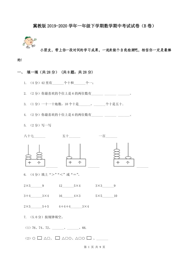 冀教版2019-2020学年一年级下学期数学期中考试试卷（B卷）.doc_第1页