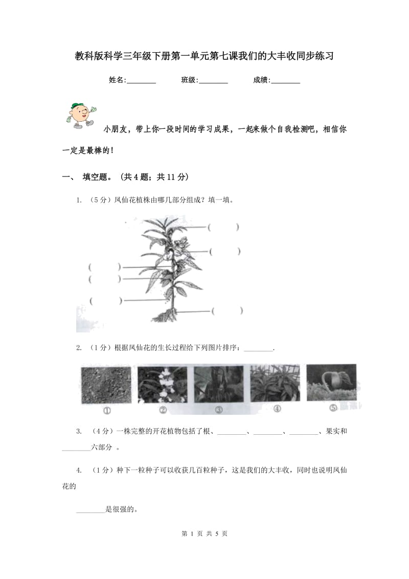 教科版科学三年级下册第一单元第七课我们的大丰收同步练习.doc_第1页