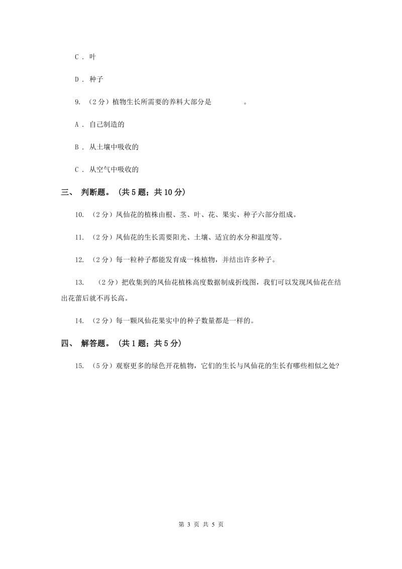 教科版科学三年级下册第一单元第七课我们的大丰收同步练习.doc_第3页